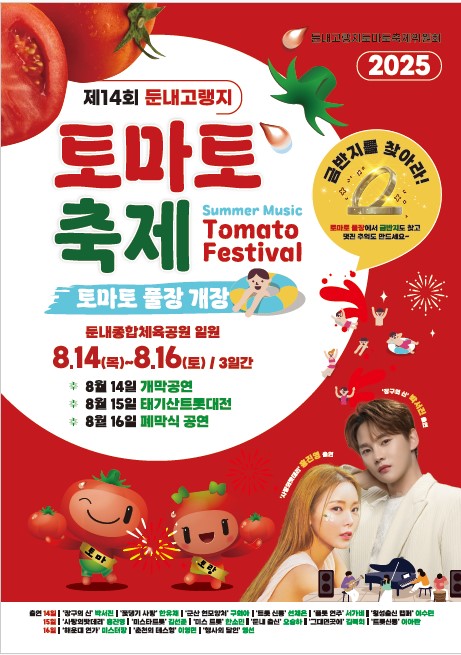 ▲ 제14회 둔내고랭지토마토축제 포스터. ⓒ횡성군