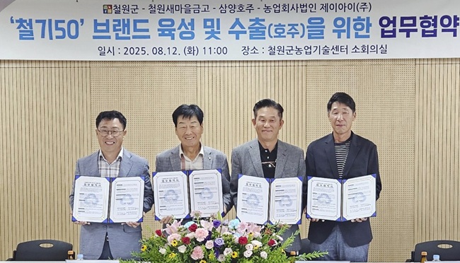 ▲ 철원군이 12일 철원군농업기술센터에서 지역 특화 벼 품종인 '철기50'의 브랜드 육성과 수출 확대를 위한 업무협약(MOU)을 체결했다. ⓒ철원군