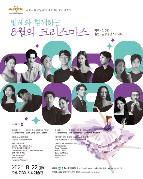▲ 원주시립교향악단이 오는 22일 오후 7시 30분 치악예술관에서 제193회 정기연주회 '발레와 함께하는 8월의 크리스마스'를 개최한다. ⓒ원주시
