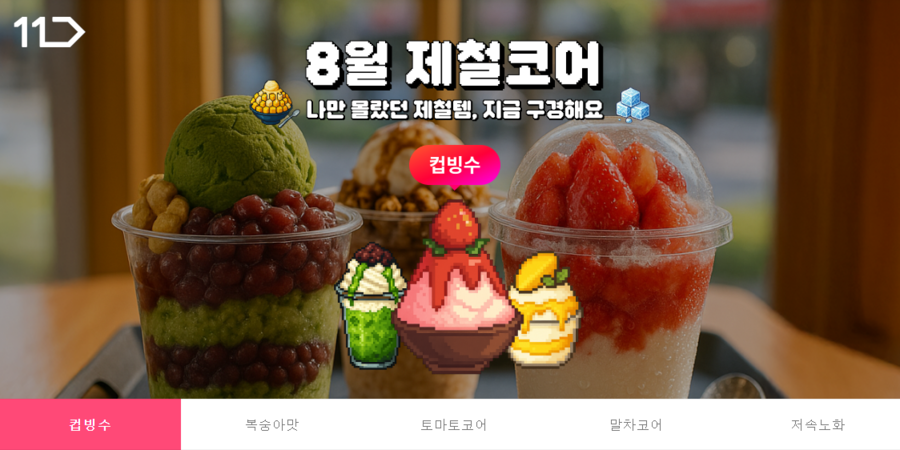 <b>11번가, '제철코어' 전문관 오픈! 지금 딱 맞는 트렌드 아이템과 제철 식재료 한 곳에서 만나보세요</b>