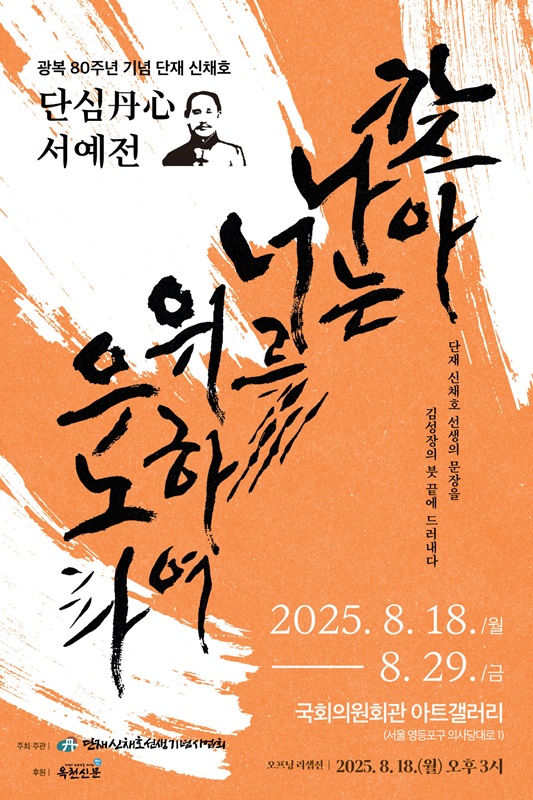 ▲ 단재 신채호 선생의 뜻을 기리는 서예전이 18일부터 29일까지 국회의원회회관에서 열린다.ⓒ단재신채호선생기념사업회