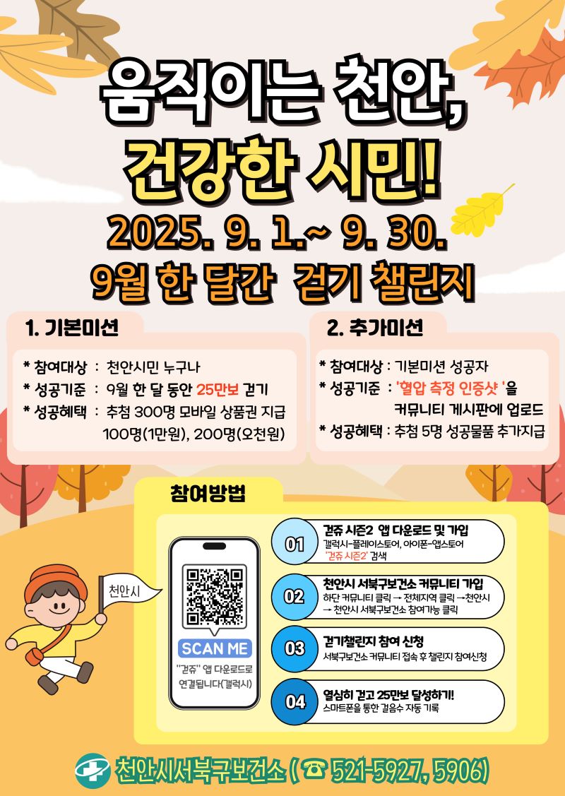 ▲ ‘움직이는 천안, 건강한 시민’ 걷기 챌린지 홍보문.ⓒ천안시