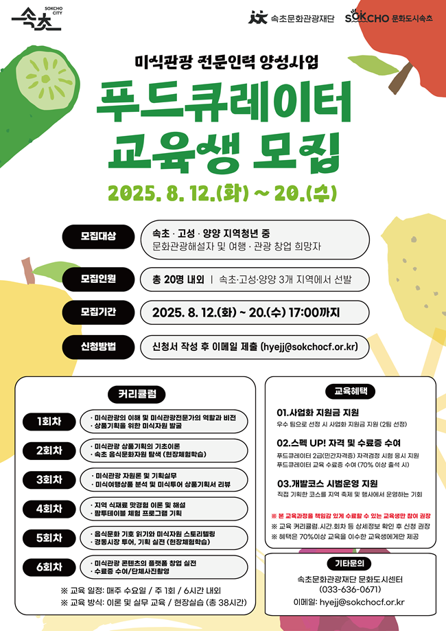 ▲ 푸드큐레이터 교육생 모집 포스터. ⓒ속초시