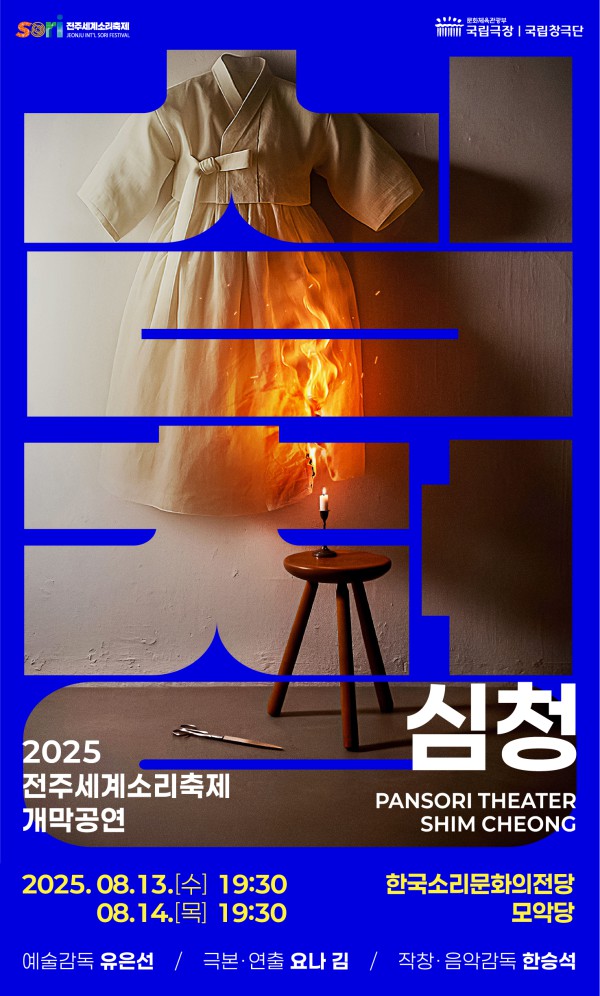 ▲ 2025 전주세계소리축제 개막공연 '심청' 포스터.ⓒ전주세계소리축제 사무국