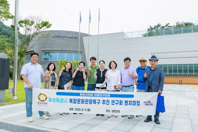 ▲ 복합문화관광특구 추진 연구회 남한산성 현장방문ⓒ화성시의회 제공