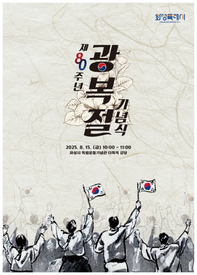 ▲ 제80주년 광복절 기념식 포스터ⓒ화성시 제공