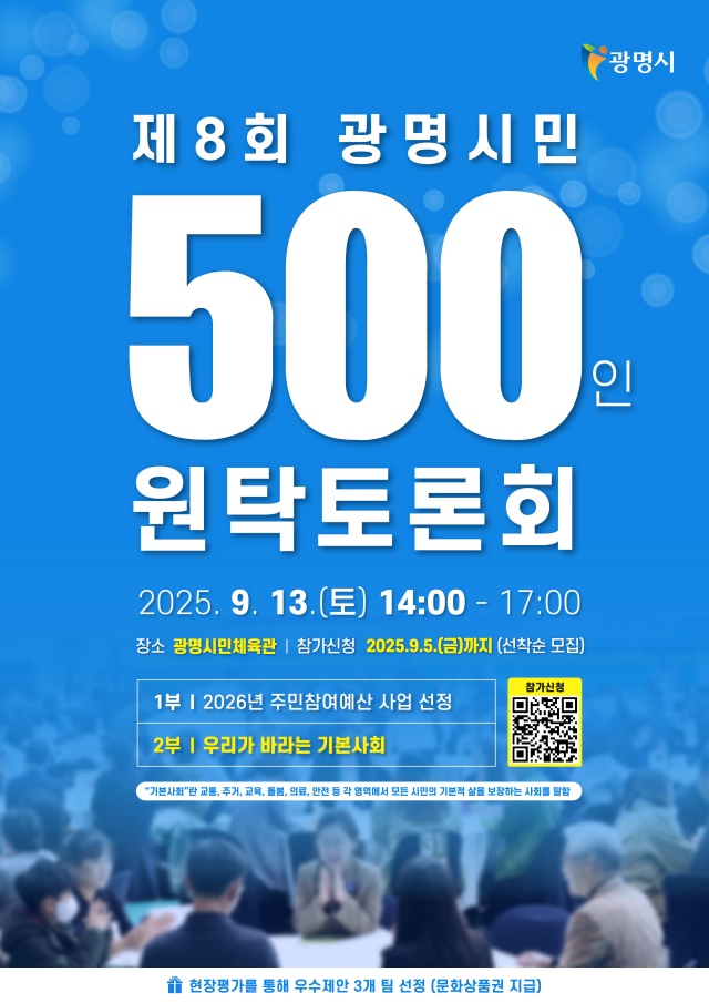 ▲ 제8회 광명시민 500인 원탁토론회 안내 포스터. ⓒ광명시 제공