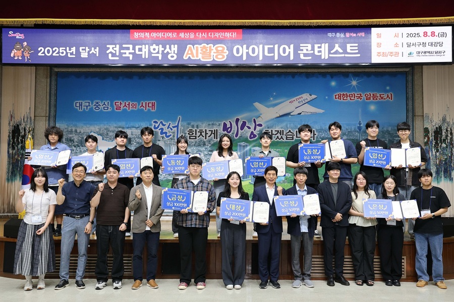 ▲ 대구 달서구(구청장 이태훈)는 지난 8일 구청 대강당에서 ‘2025 달서 전국대학생 AI활용 아이디어 콘테스트’ 최종심사 및 시상식을 열었다고 13일 전했다.ⓒ달서구
