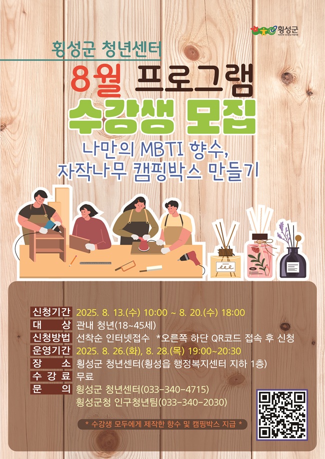 ▲ 횡성군이 20일까지 청년센터 8월 프로그램 수강생을 모집한다. ⓒ횡성군