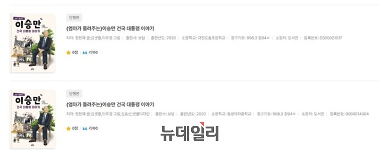 ▲ 대전과 충남 26개 학교 도서관에 비치된‘엄마가 들려주는 이승만 건국 대통령 이야기’.ⓒ김경태기자