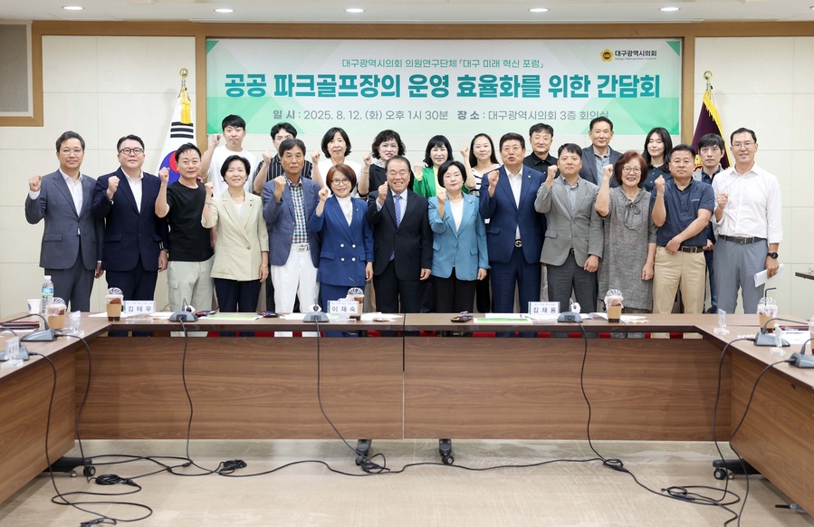 ▲ 대구시의회 의원연구단체인 ‘대구미래혁신포럼’(대표 이재숙 의원)은 12일 오후 1시30분, 지역 공공 파크골프장 이용 불편 개선을 위한 간담회를 개최했다.ⓒ대구시의회