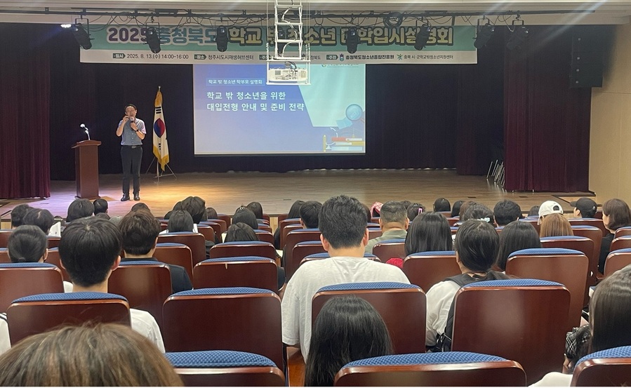 ▲ 충북청소년종합진흥원(원장 김자중)은 13일 청주시도시재생허브센터에서 학교 밖 청소년의 진로 설계 및 맞춤형 진학지원을 위한 ‘2025 충북도 학교 밖 청소년 대학입시설명회’를 개최했다. ⓒ충북도