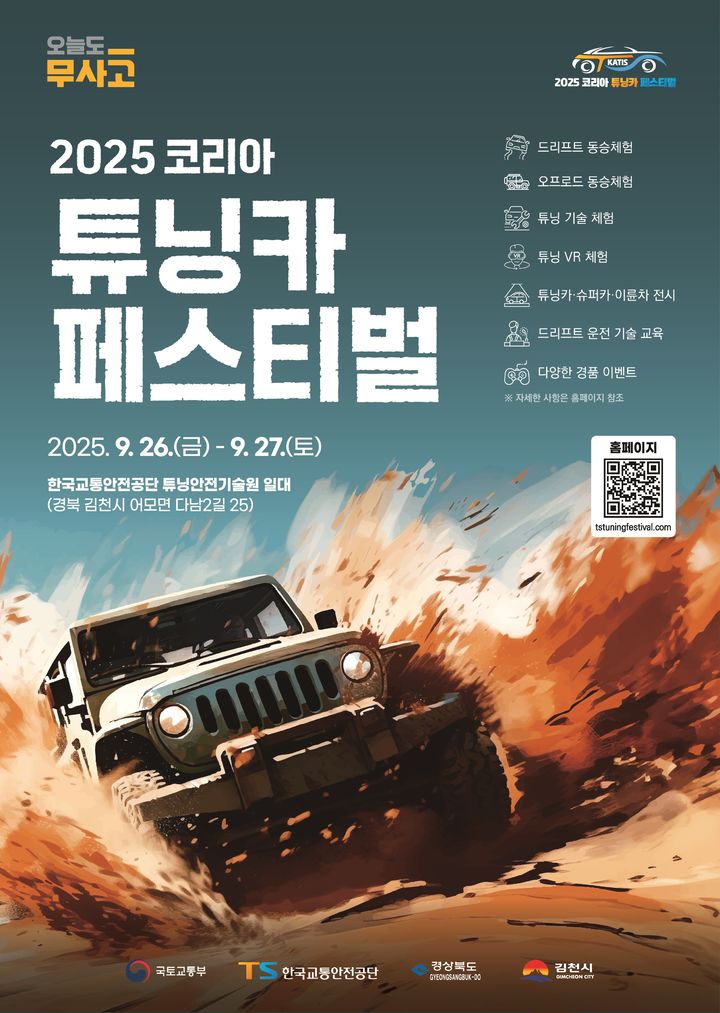 ▲ '2025 코리아 튜닝카 페스티벌 공식 포스터 ⓒ한국교통안전공단