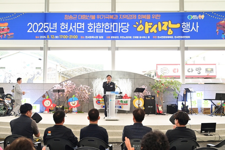 ▲ 청송군(군수 윤경희)은 지난 12일 오후 5시부터 9시까지 현서화목시장 일원에서 ‘2025년 현서면 화합한마당 야시장 행사’를 성황리에 마무리했다.ⓒ청송군