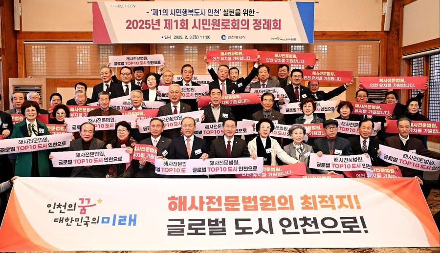▲ 올 2월 인천 연수구에서 열린 시민원로회의 정례회에서 유정복 시장 등 참석자들이 해사전문법원 인천 유치를 기원하는 행사를 하고 있다. ⓒ 인천시 제공