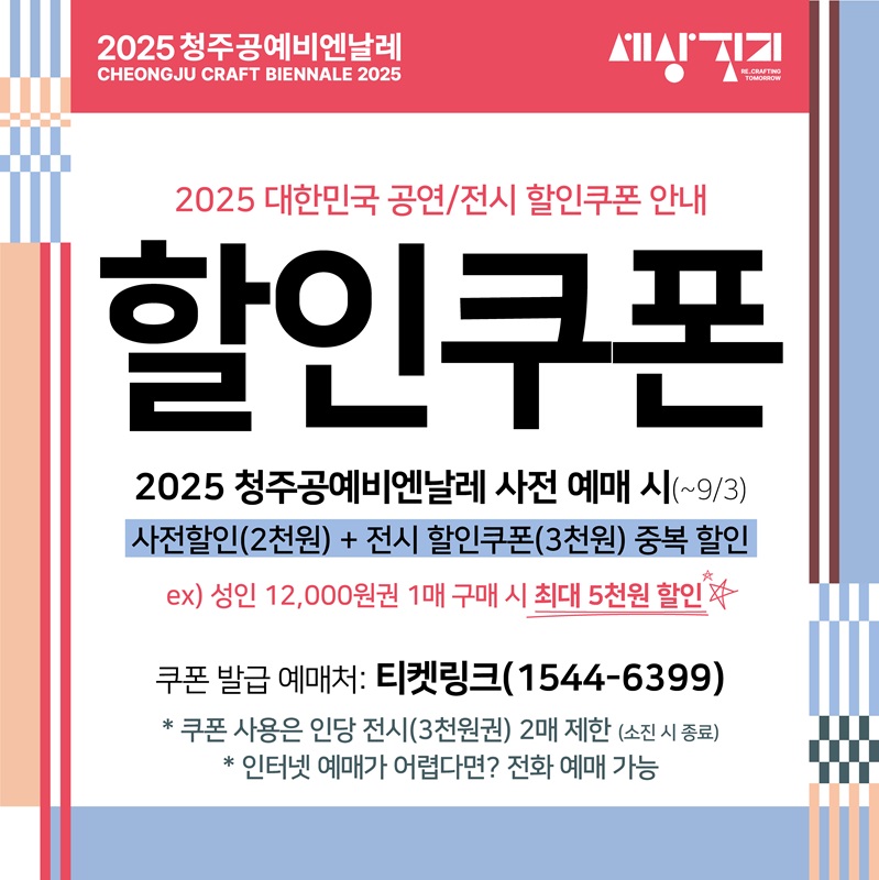 ▲ 청주공예비엔날레조직위원회(위원장 이범석 청주시장, 이하 조직위)는 문화체육관광부가 추진하는 공연·전시 할인쿠폰 사업으로 2025 청주공예비엔날레 입장권을 7000원(성인 기준)에 예매할 수 있다. ⓒ청주시