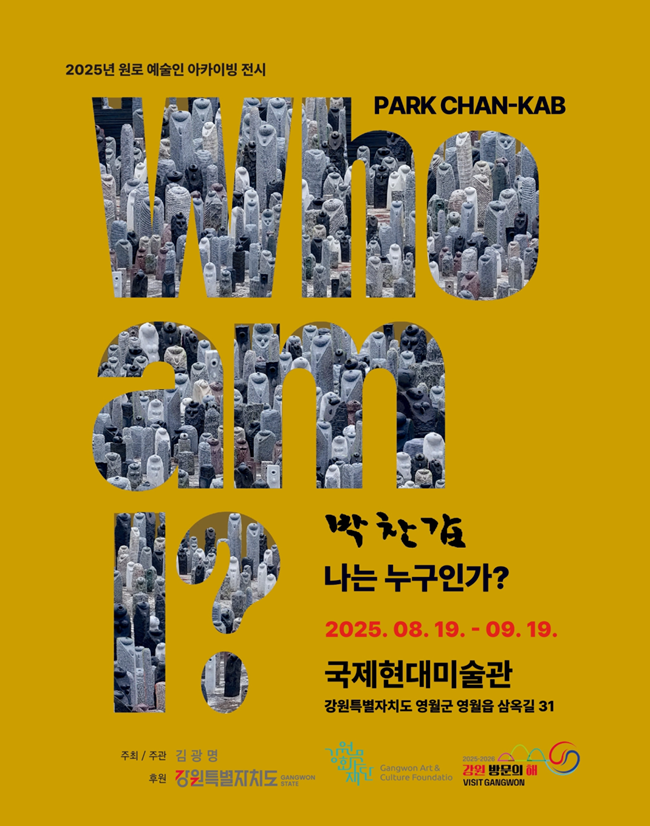 ▲ 강원문화재단이 오는 19일부터 내달 19일까지 영월 국제현대미술관에서 조각가 박찬갑의 아카이빙 전시 '나는 누구인가: 박찬갑 작품전'을 개최한다. ⓒ강원문화재단