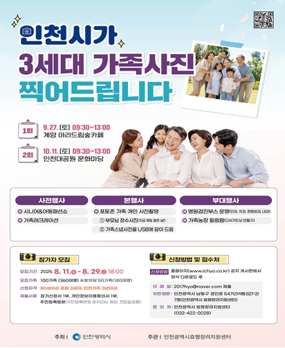 ▲ 인천시, 3대가 함께하는 가족친화 효(孝) 프로젝트프로젝트 포스터 ⓒ 인천시 제공
