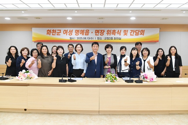 ▲ 제14기 화천군 여성 명예 읍·면장 위촉 및 간담회가 13일 화천군청 2층 회의실에서 최문순 군수를 비롯한 여성 명예 읍·면장들이 참석한 가운데 열렸다. ⓒ화천군