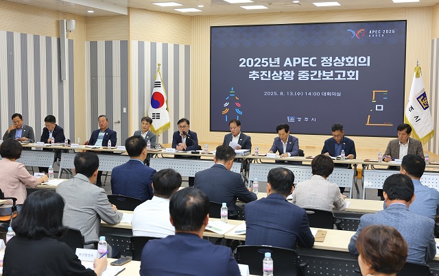 ▲ 13일 경주시청 대회의실에서 열린 ‘2025년 APEC 정상회의 추진상황 중간보고회’에서 송호준 부시장(가운데)이 회의를 주재하고 있다.ⓒ경주시