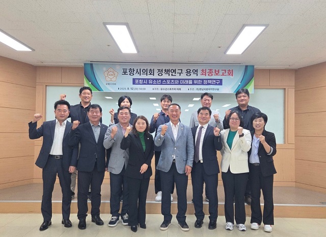 ▲ 포항시의회 의원연구단체 ‘유소년 스포츠와 미래’는 지난 12일 오후 시의회 지하 1층 회의실에서 ‘포항시 유소년 스포츠와 미래를 위한 정책연구 용역’ 최종보고회를 개최했다.ⓒ포항시의회