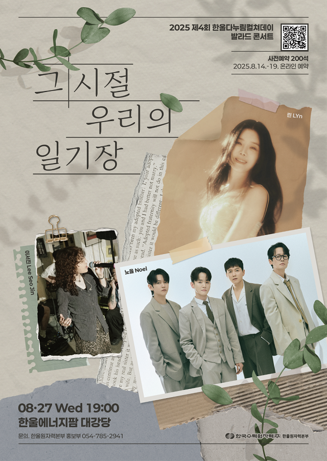 ▲ 발라드 콘서트 ‘그 시절, 우리의 일기장’ 포스터.ⓒ한울본부