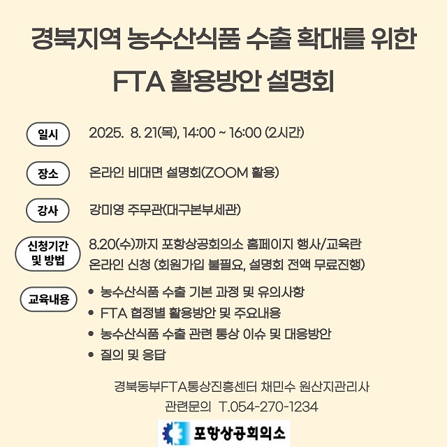 ▲ ‘경북지역 농수산식품 수출 확대를 위한 FTA 활용방안 설명회’ 홍보 포스터.ⓒ포항상의