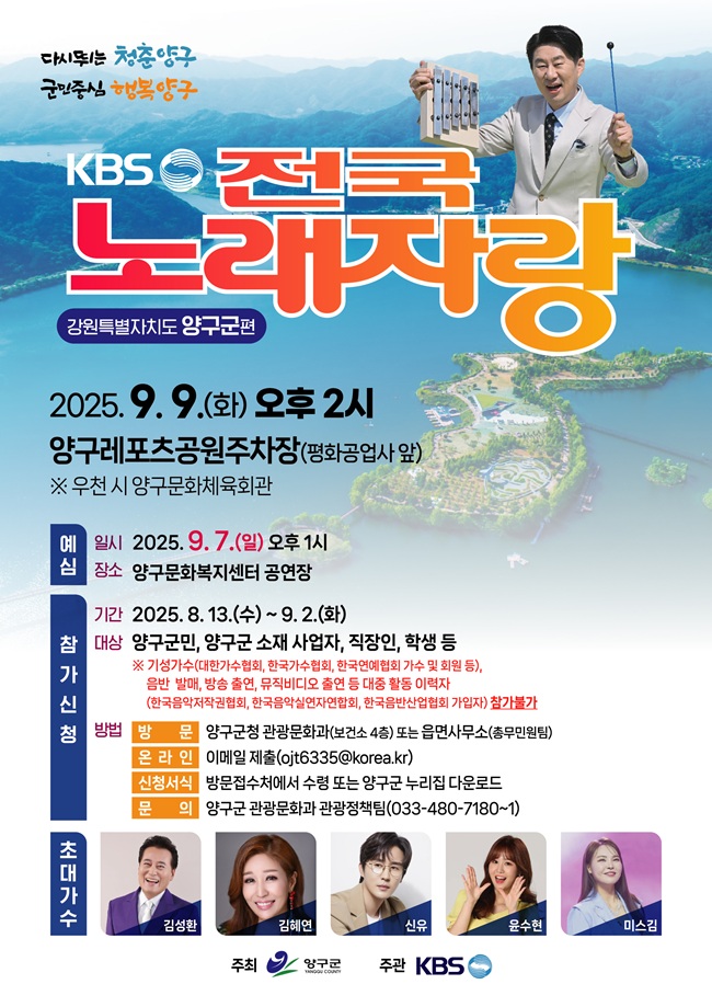 ▲ 전국노래자랑 포스터. ⓒ양구군