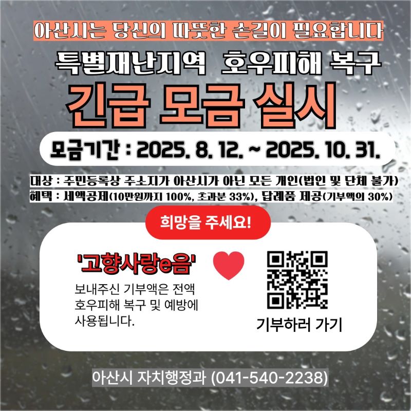 ▲ 수해 복구 위한 ‘고향사랑기금 지정사업 긴급모금’ 실시 안내문.ⓒ아산시