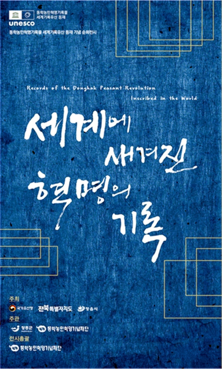 ▲ 동학농민혁명 순회전ⓒ장흥군 제공
