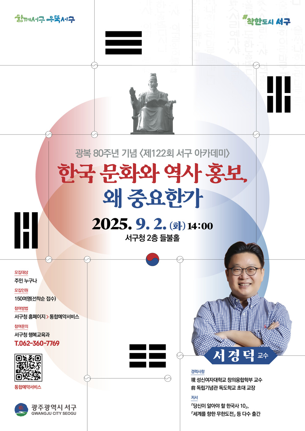 ▲ 서구, 서경덕 교수 초청 아카데미 개최ⓒ광주시 서구청 제공