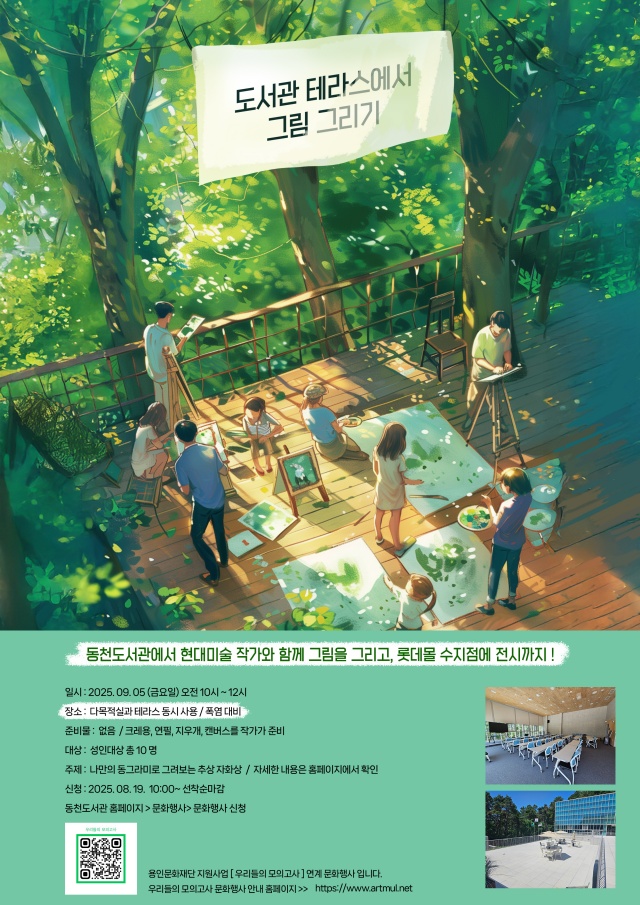 ▲ ‘도서관 테라스에서 그림 그리기’ 안내 포스터. ⓒ용인시 제공