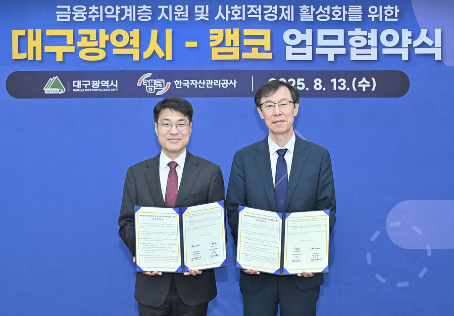 ▲ 대구시는 지난 13일 오전 10시 30분, 동인청사 2층 상황실에서 한국자산관리공사(이하 ‘캠코’)와 함께 금융취약계층 지원 및 사회적경제 활성화를 위한 업무협약을 체결했다.ⓒ대구시