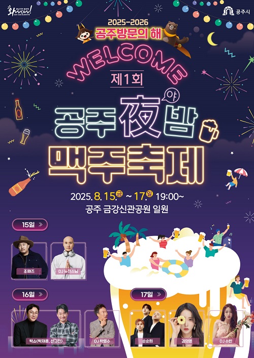 ▲ 제1회 공주야밤 맥주축제 포스터.ⓒ공주시
