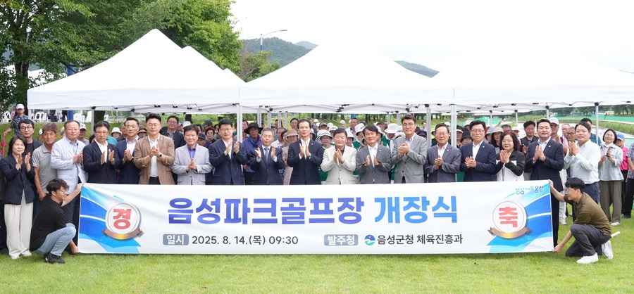 ▲ 음성군은 군민의 오랜 숙원사업이었던 ‘음성파크골프장’을 음성읍 읍내리 378번지 일대(1만4746㎡)에 총 18홀 규모로 14일 개장했다. ⓒ음성군