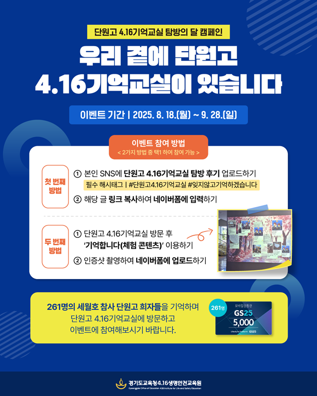 ▲ 경기도교육청4.16생명안전교육원의 '단원고 4.16기억교실 탐방의 달' 캠페인 이벤트 홍보 포스터. ⓒ경기도교육청 제공