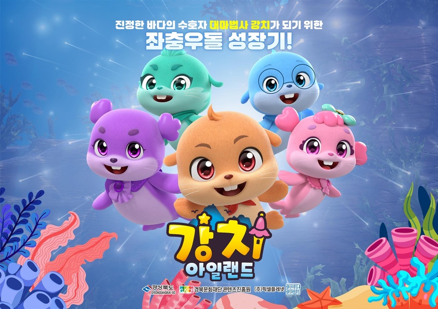 ▲ 경상북도가 경북문화재단 콘텐츠진흥원과 함께 제작한 애니메이션 ‘강치 아일랜드’ 시즌1을 11월 4일부터 KBS 2TV를 통해 방영한다.ⓒ경북도