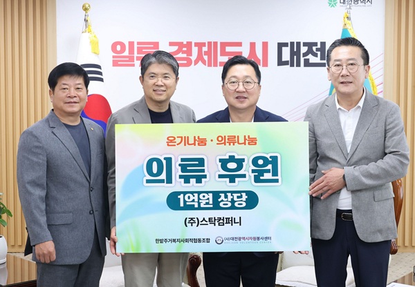 ▲ 스탁컴퍼니, 대전시에, 1억 원 의류로 온기 전했다.ⓒ대전시