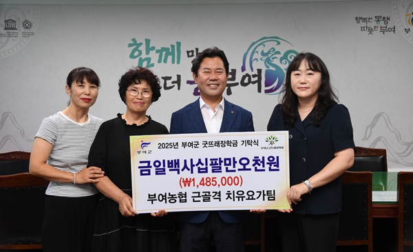 ▲ 부여농협 근골격 치유 요가팀이 장학금 140여만 원을 기탁했다.ⓒ부여군