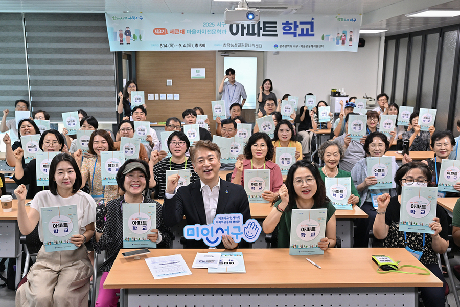 ▲ 서구, 아파트공동체 활성화 앞장선다ⓒ광주시 서구청 제공