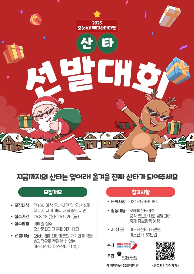 ▲ 산타 선발대회 포스터ⓒ오산문화재단 제공