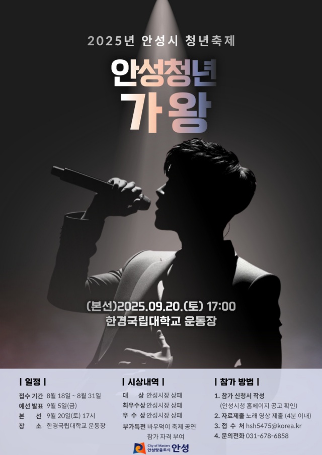 ▲ 청년가왕 선발 포스터ⓒ안성시 제공
