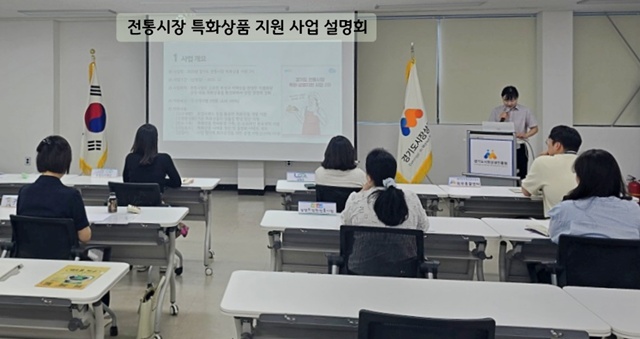 ▲ 경기도시장상권진흥원이 지난 13일 양평 본원 대교육장에서 '2025년 경기도 전통시장 특화상품 지원 사업' 설명회를 진행하고 있다. ⓒ경기도시장상권진흥원 제공