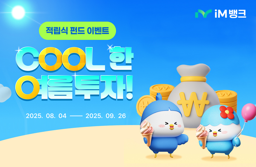 ▲ iM뱅크(아이엠뱅크, 은행장 황병우)는 여름 휴가 시즌을 맞아 적립식 펀드 가입 고객을 대상으로 경품을 추첨 증정하는 ‘적립식 펀드로 떠나는 Cool한 재테크 여행!’ 이벤트를 실시한다고 전했다.ⓒiM뱅크