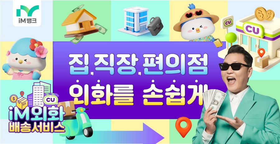 ▲ iM뱅크(아이엠뱅크, 은행장 황병우)는 장소 및 시간을 직접 정해 외화를 수령할 수 있는 ‘iM외화배송서비스’ 신청 고객을 대상으로 편의점 상품권을 선착순 증정하는 이벤트를 실시한다.ⓒiM뱅크