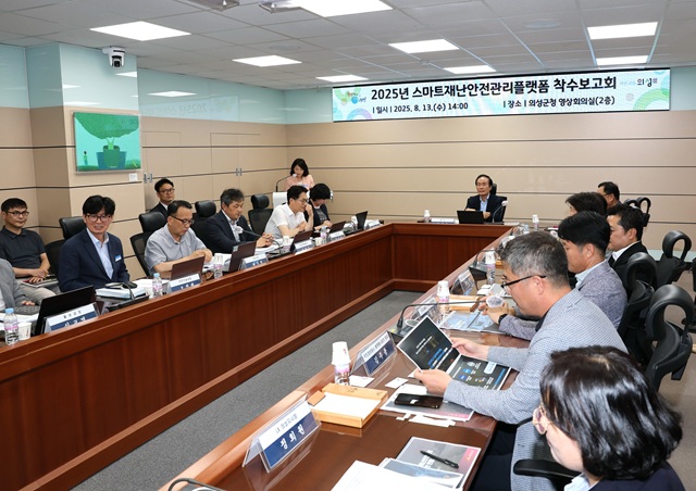 ▲ 의성군은 지난 13일 군청 영상회의실에서 디지털트윈 기반 스마트재난안전관리 플랫폼 구축과 관련한 착수보고회를 개최했다.ⓒ의성군