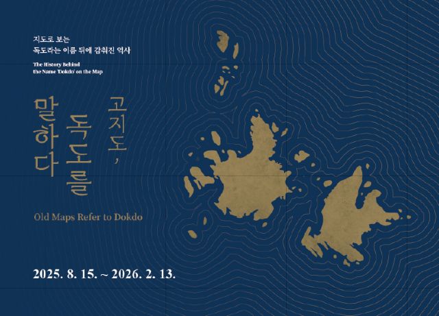 ▲ ‘고지도, 독도를 말하다’ 포스터.ⓒ독도재단
