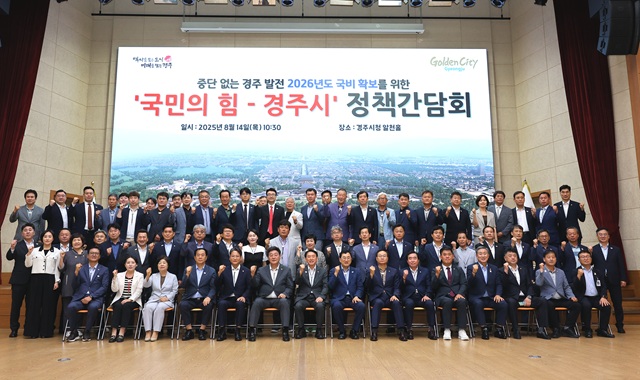 ▲ 14일 경주시청 알천홀에서 열린 ‘국민의힘-경주시 정책간담회’ 참석자들이 기념촬영을 하고 있다.ⓒ경주시