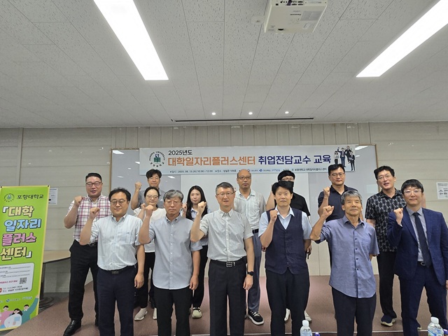 ▲ 포항대학교는 지난 13일 2025년 취업 전담 교수 취업지도 역량 강화 교육을 진행했다.ⓒ포항대