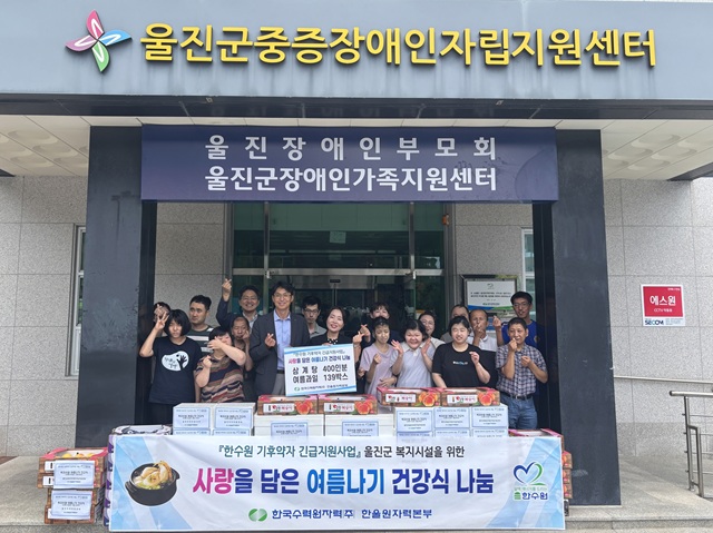 ▲ 한울원자력본부는 14일 울진군 내 12개 복지시설에 삼계탕 400인분과 여름 제철과일 139박스를 전달했다.ⓒ한울본부